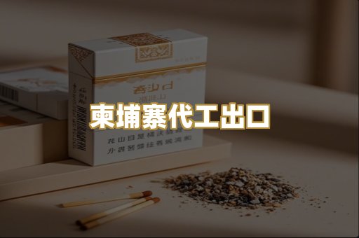柬埔寨代工出口